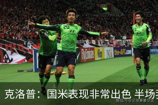 克洛普：国米表现非常出色 半场我们本可能0比2输