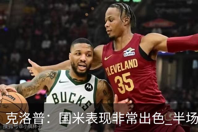 克洛普：国米表现非常出色 半场我们本可能0比2输