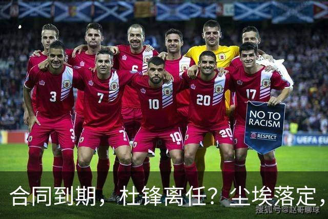 合同到期，杜锋离任？尘埃落定，朱芳雨正式官宣，郭艾伦表态