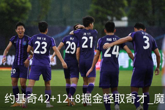 约基奇42+12+8掘金轻取奇才 魔术送热火3连败