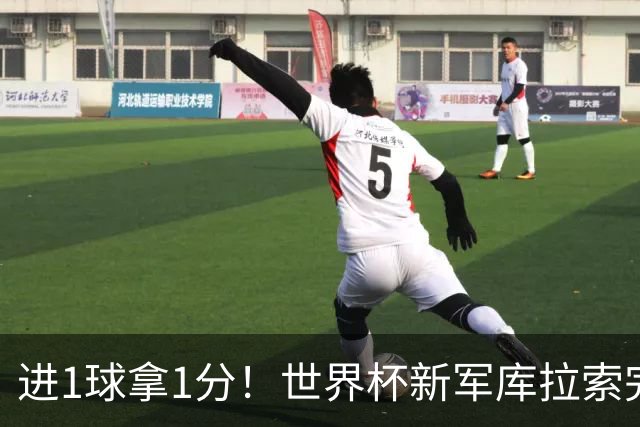 进1球拿1分！世界杯新军库拉索完成目标 末轮力拼科特迪瓦