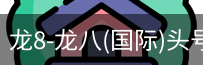 龙8头号玩家国际